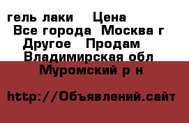 Luxio гель лаки  › Цена ­ 9 500 - Все города, Москва г. Другое » Продам   . Владимирская обл.,Муромский р-н